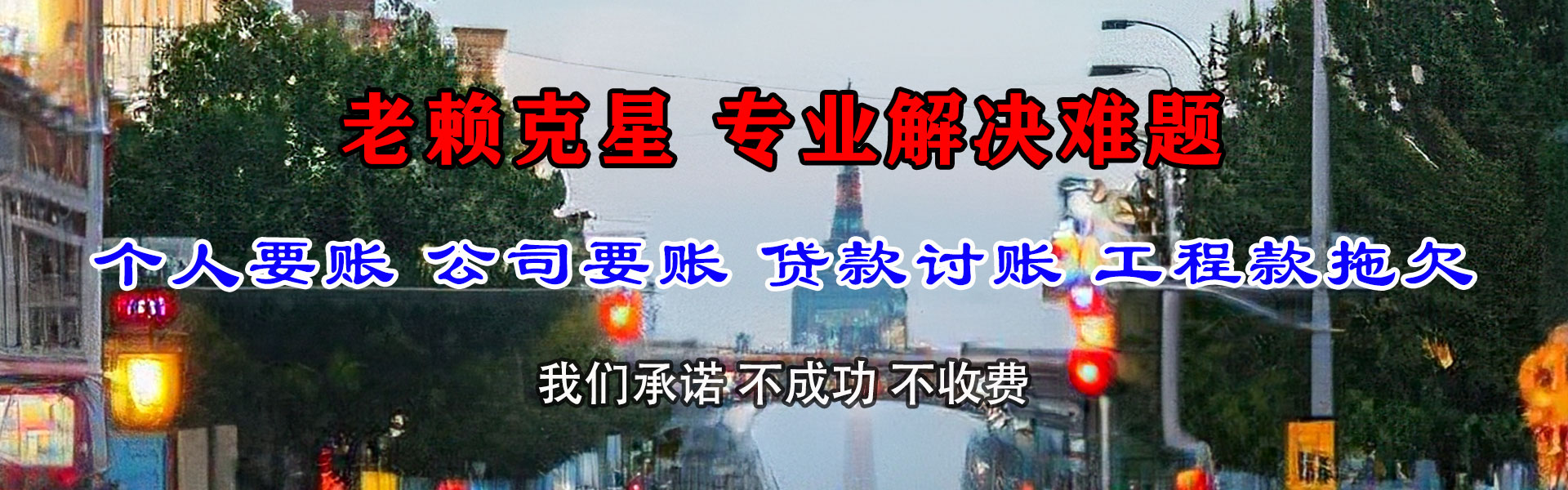 建邺要账公司
